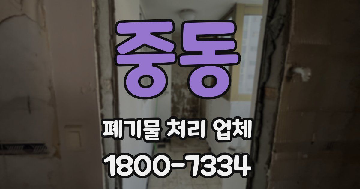 중동 폐기물 처리 업체