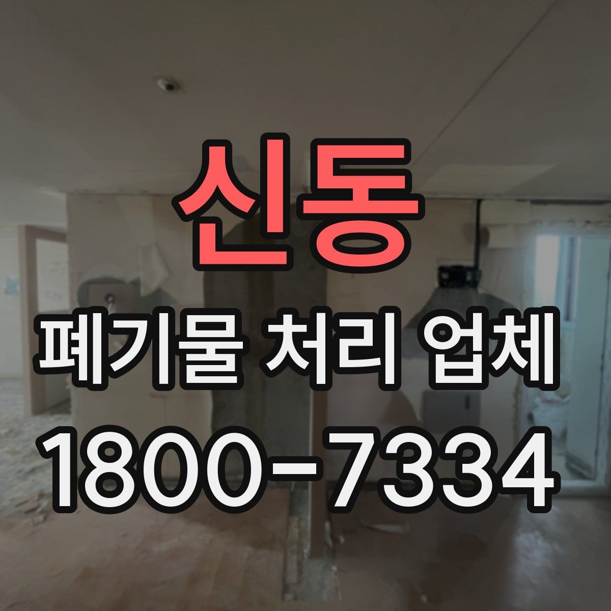 신동 폐기물 처리 업체 이용 후기에서 보는 기준