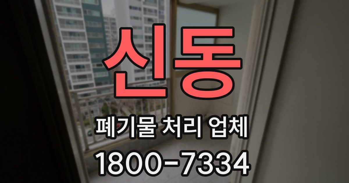 신동 폐기물 처리 업체