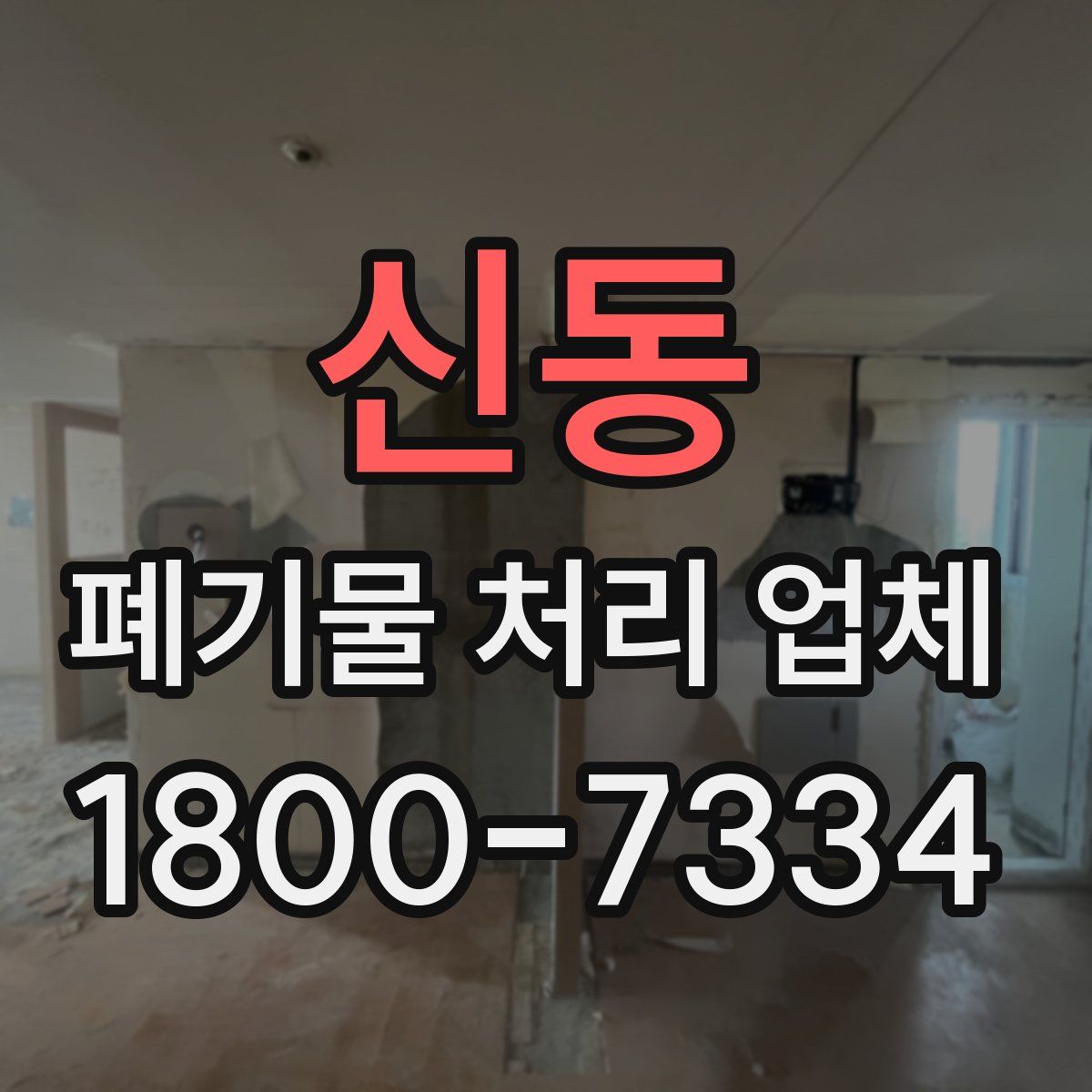 신동 폐기물 처리 업체
