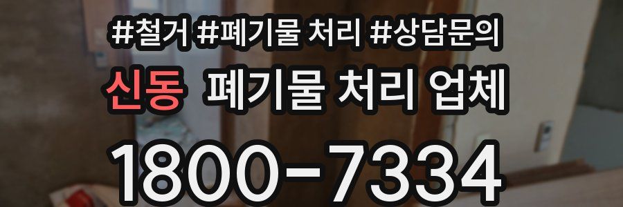 신동 폐기물 처리 업체