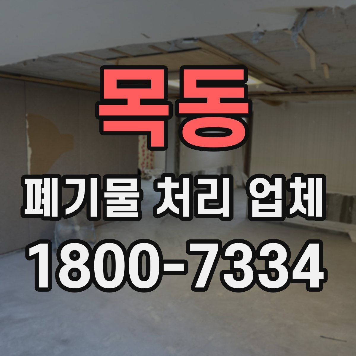 목동 폐기물 처리 업체 문의 전에 준비하면 좋은 정보