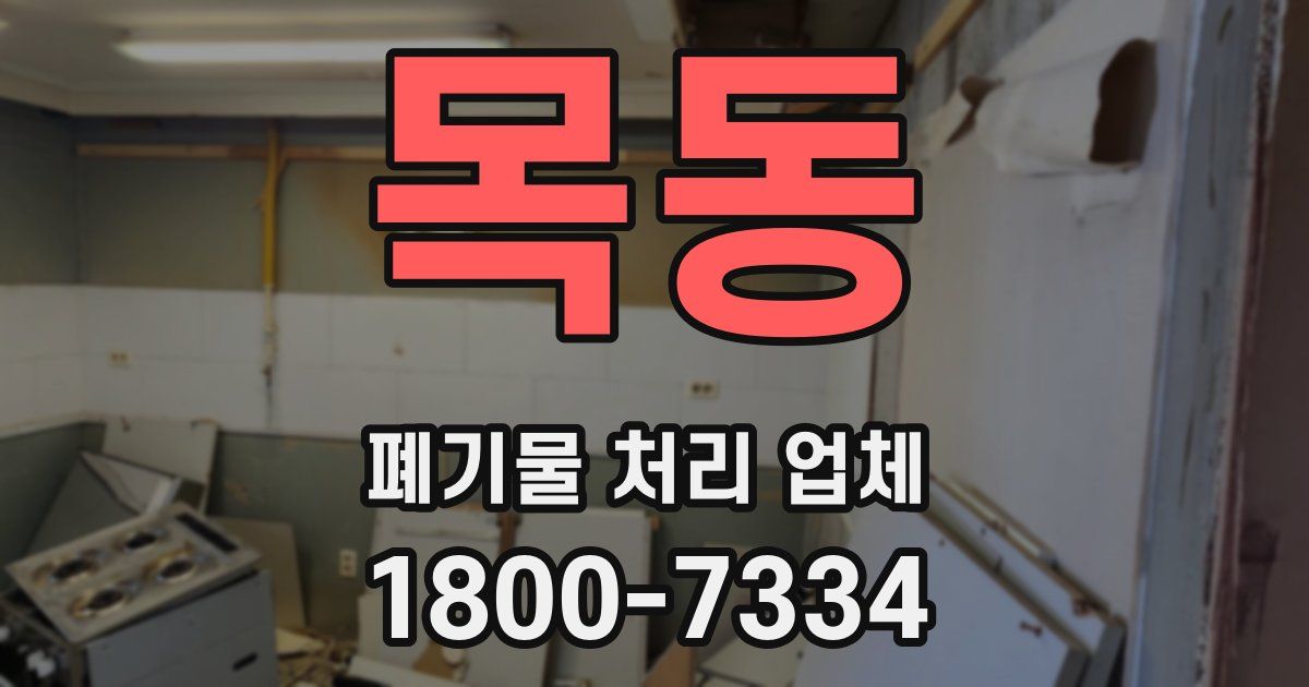 목동 폐기물 처리 업체
