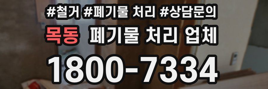 목동 폐기물 처리 업체