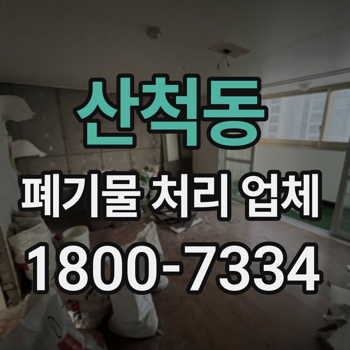 산척동 폐기물 처리 업체 작업 전 알아두면 좋은 주의점