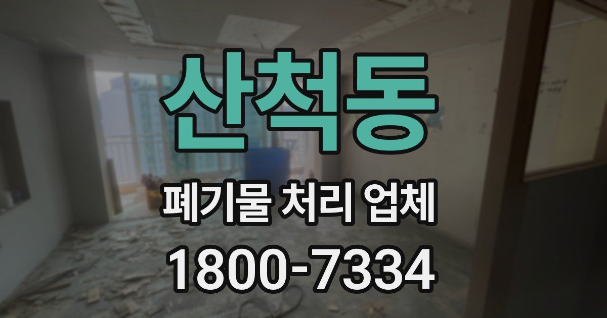 산척동 폐기물 처리 업체