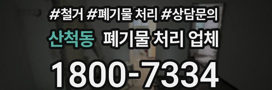 산척동 폐기물 처리 업체