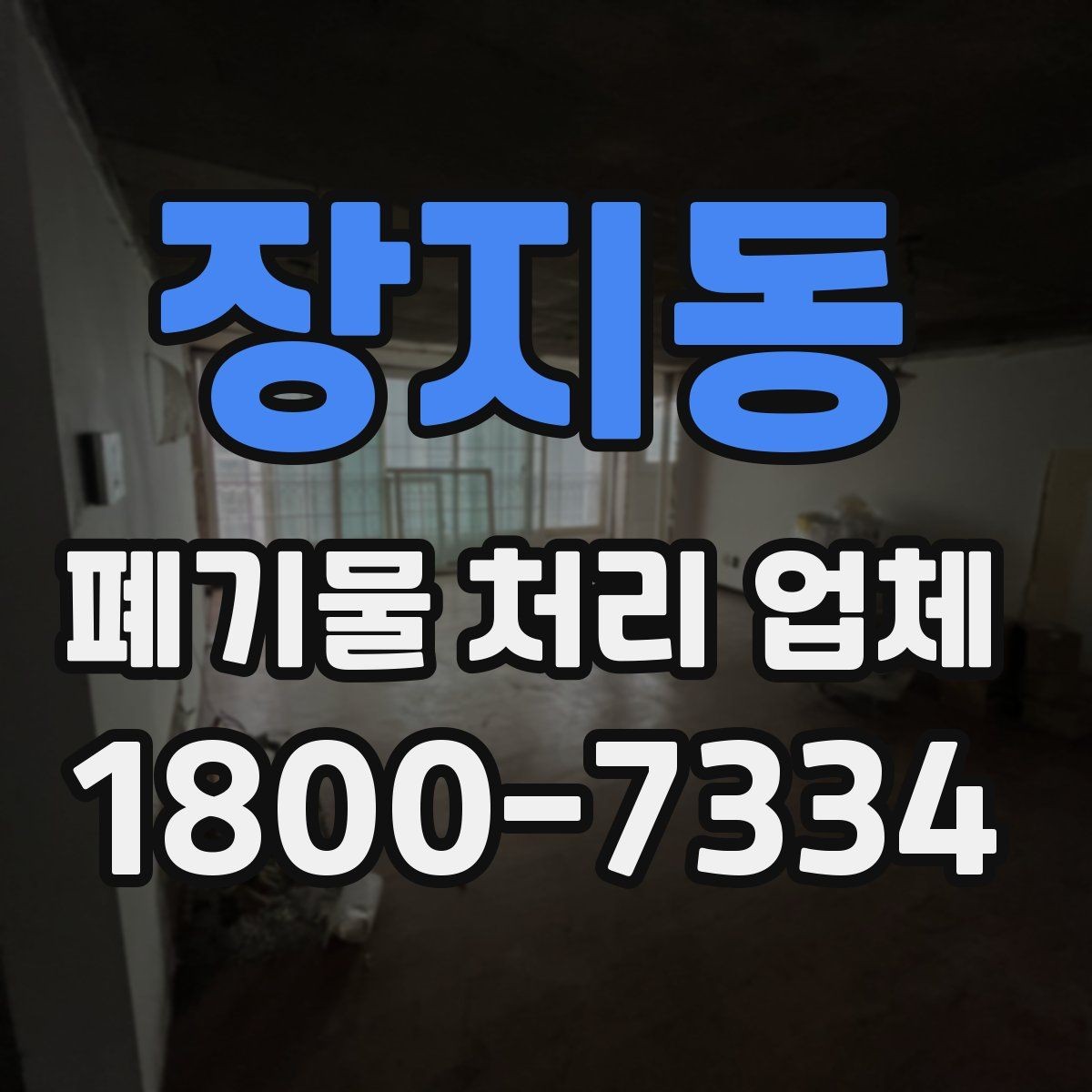 장지동 폐기물 처리 업체 이용 전에 확인할 처리 가능 범위