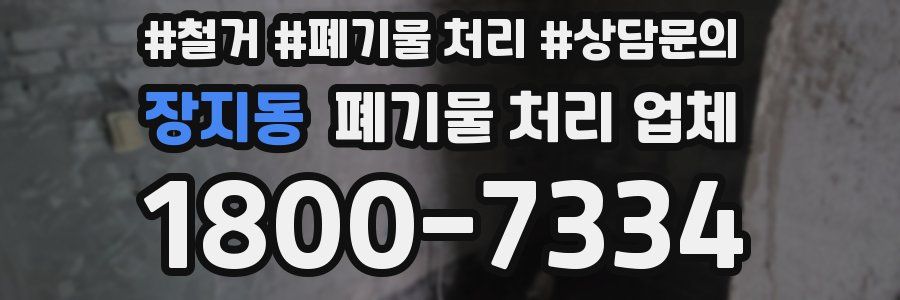 장지동 폐기물 처리 업체