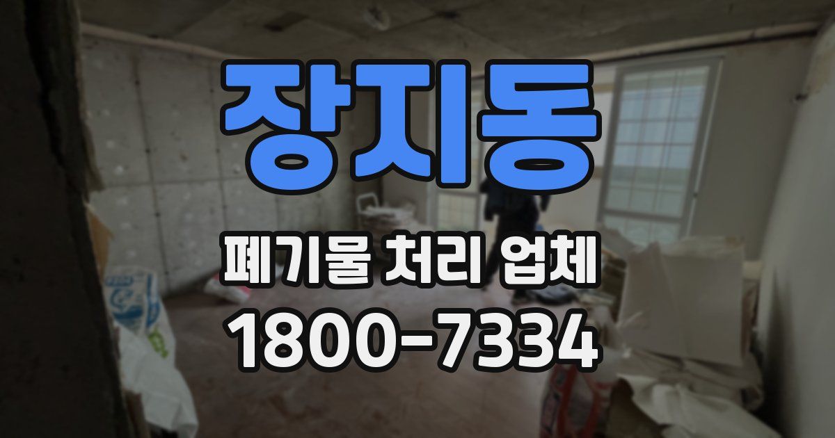 장지동 폐기물 처리 업체