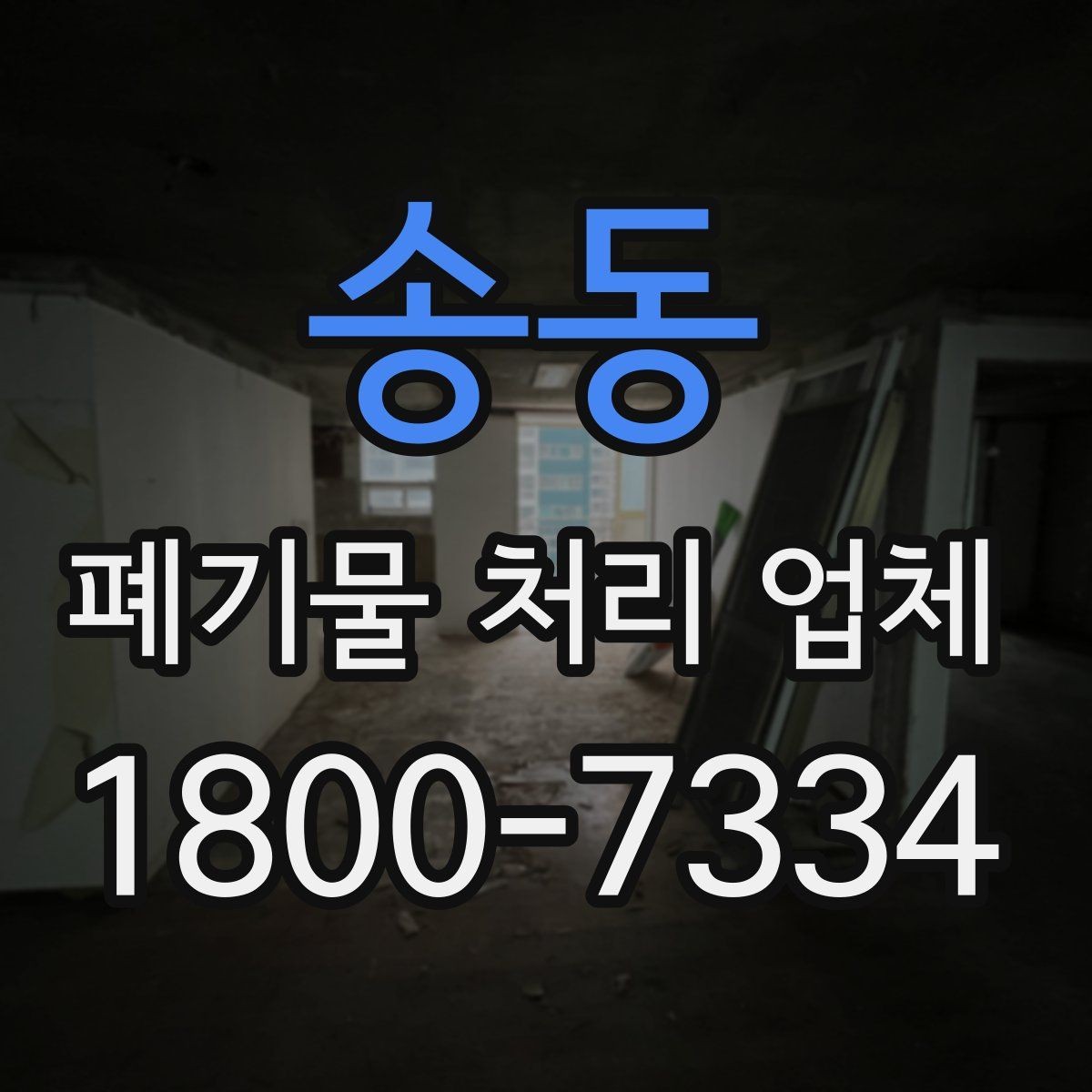 송동 폐기물 처리 업체 문의 전 확인하면 좋은 정보