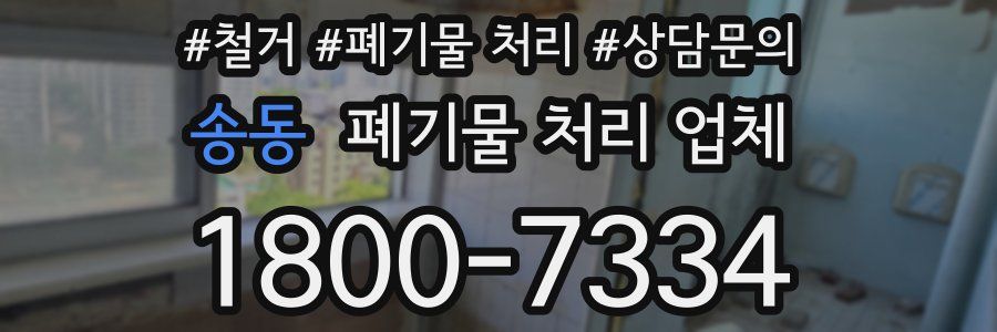 송동 폐기물 처리 업체