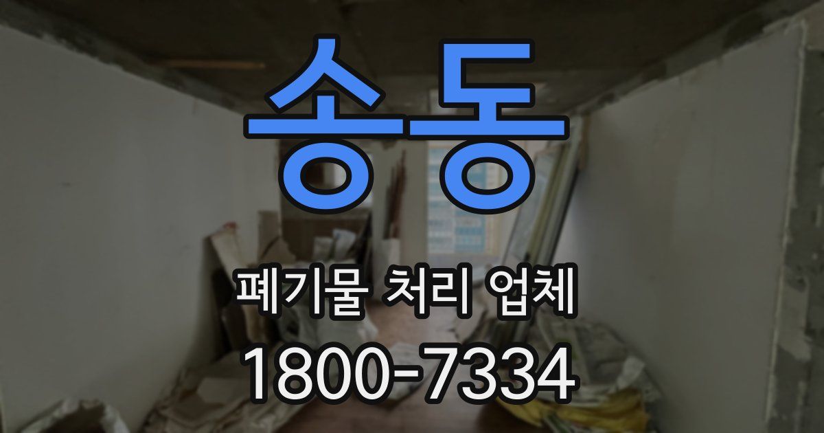 송동 폐기물 처리 업체