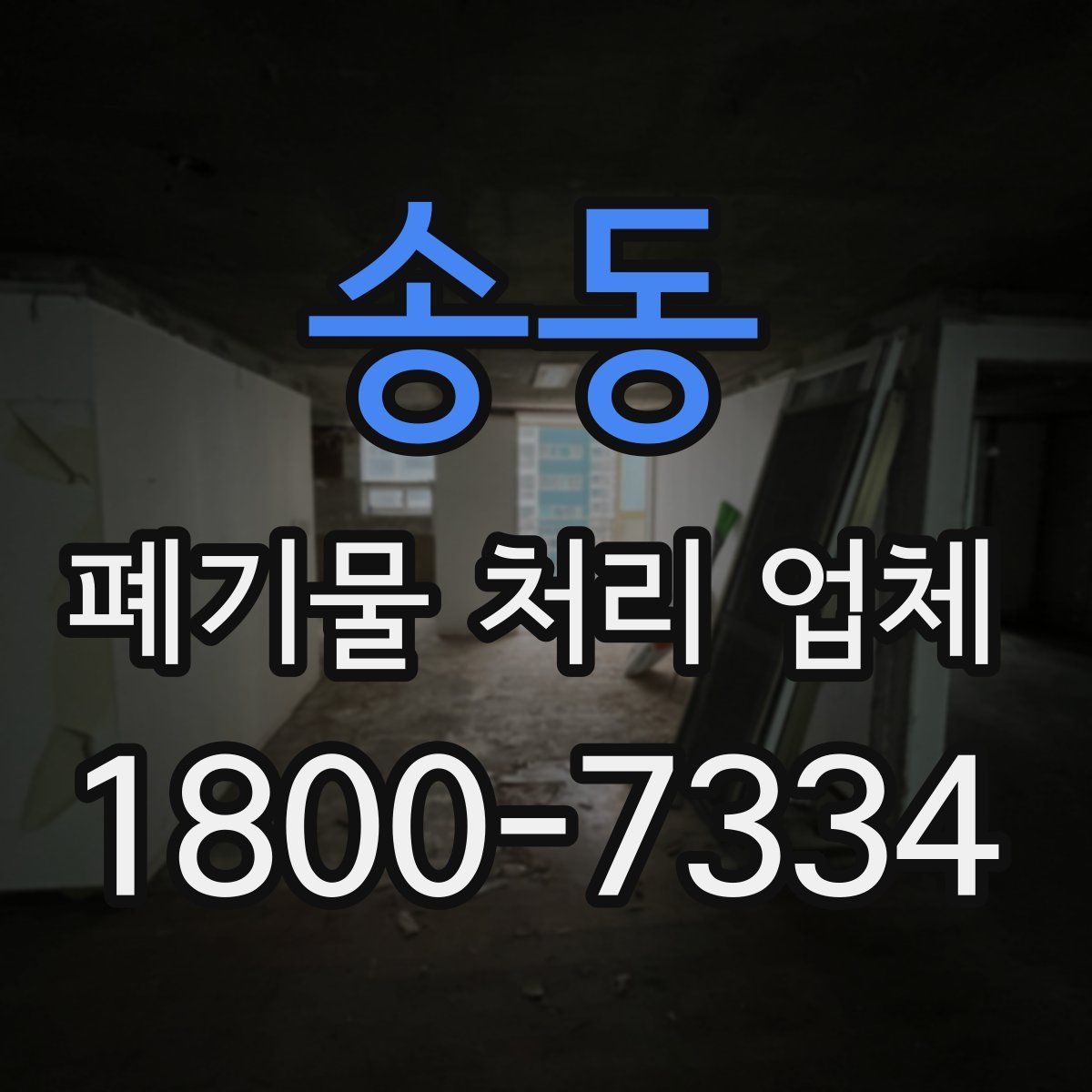 송동 폐기물 처리 업체