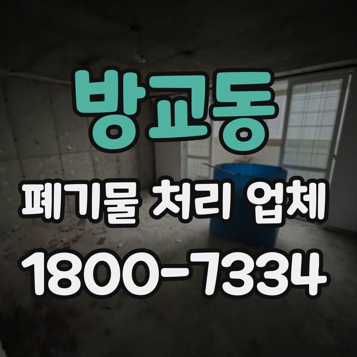 방교동 폐기물 처리 업체 계약 전 꼭 확인할 체크포인트