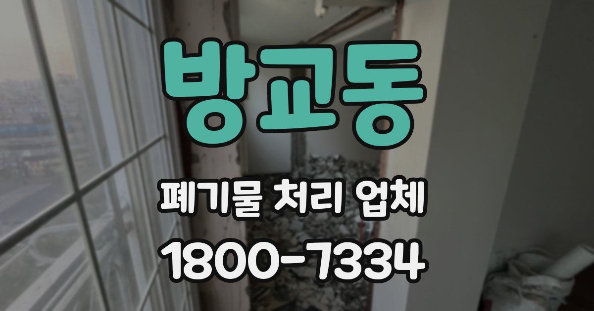 방교동 폐기물 처리 업체