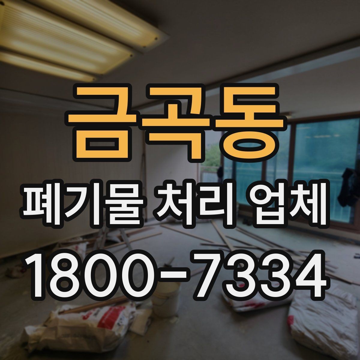 금곡동 폐기물 처리 업체 비교 시 서비스 차이를 보는 법