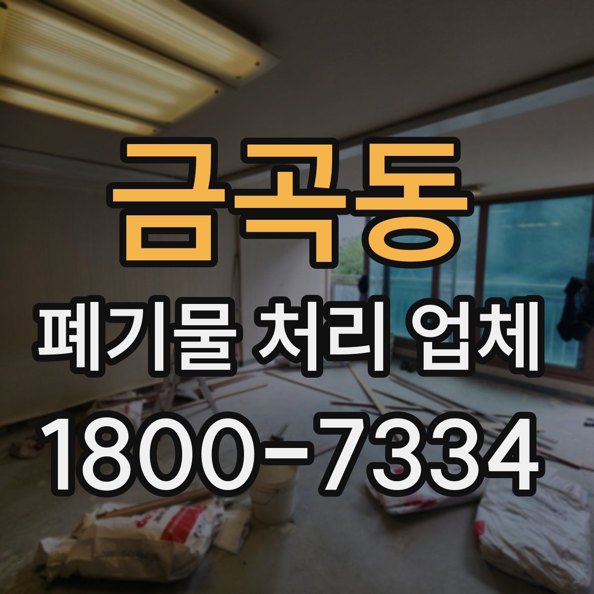 금곡동 폐기물 처리 업체
