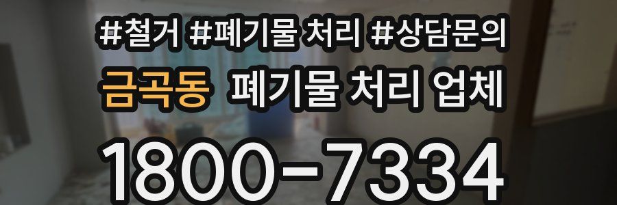 금곡동 폐기물 처리 업체