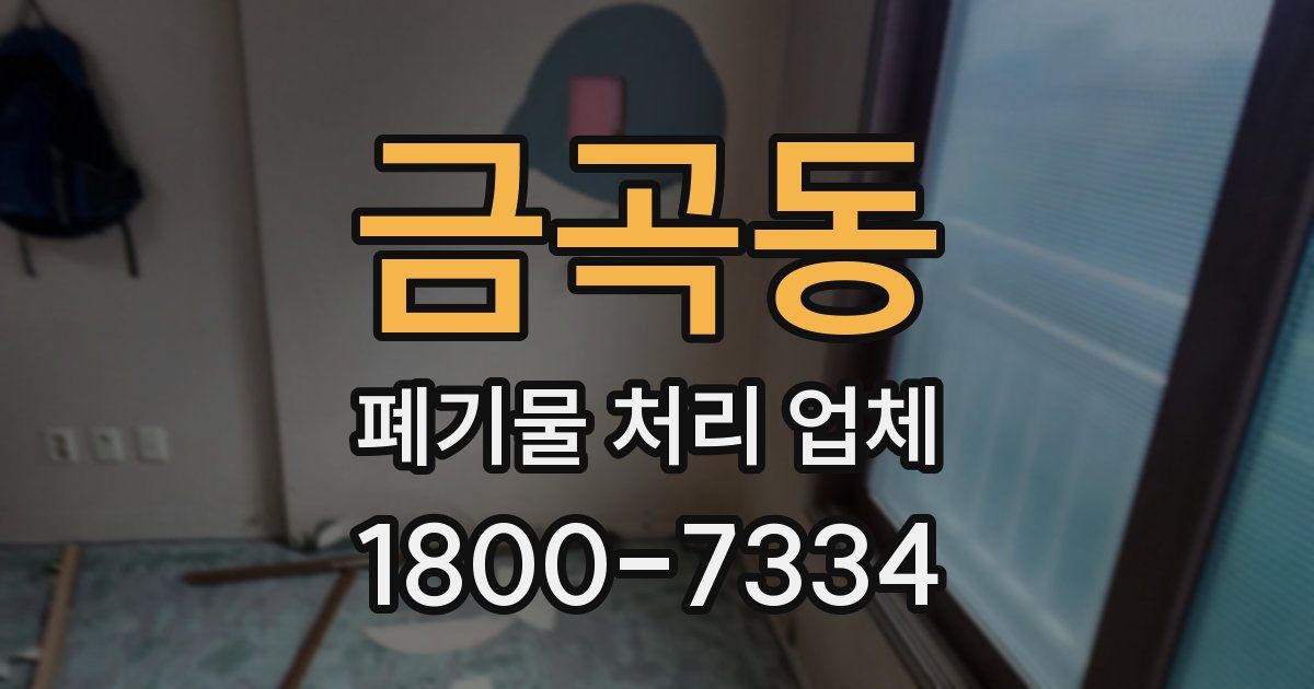 금곡동 폐기물 처리 업체
