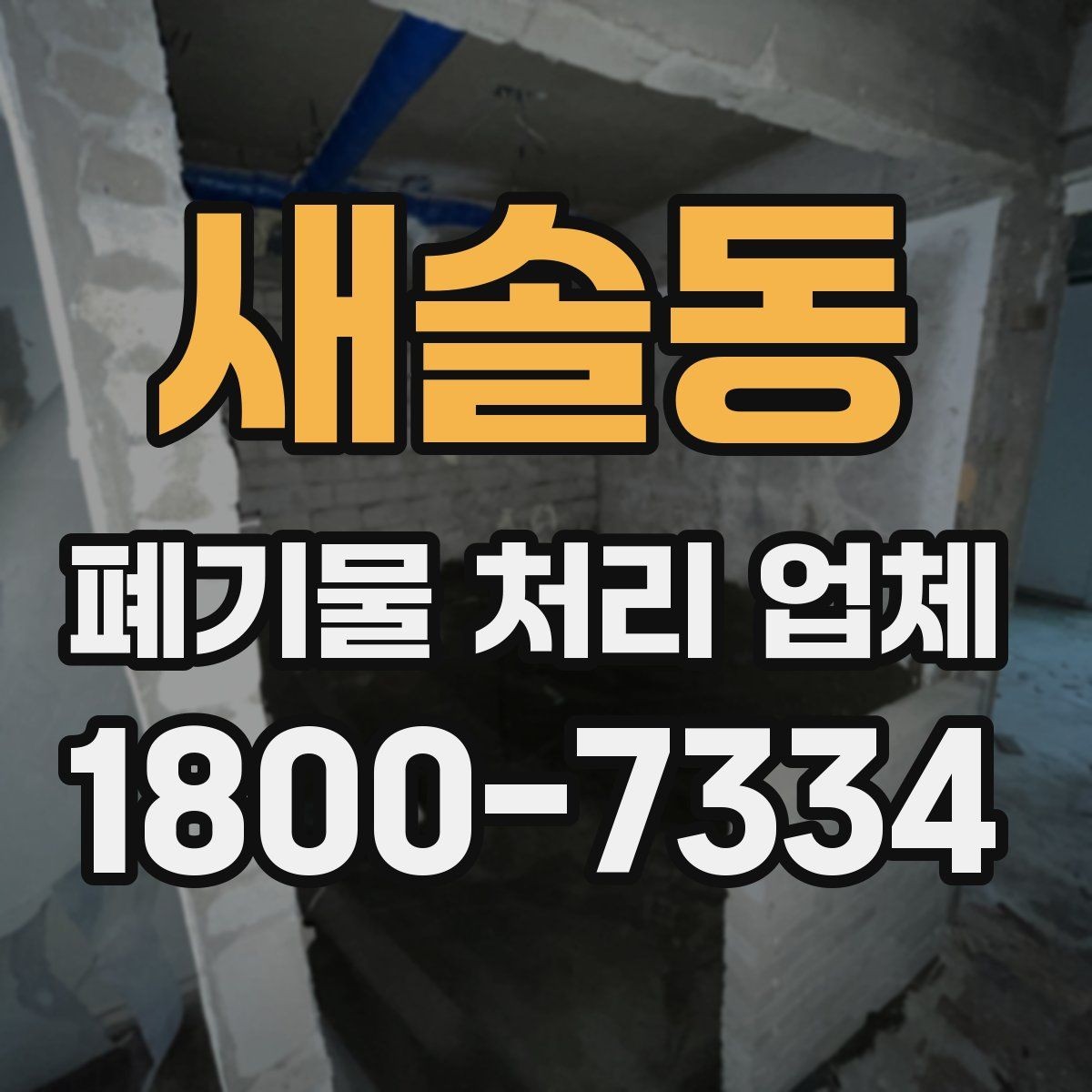 새솔동 폐기물 처리 업체 이용 전 반드시 확인할 정보