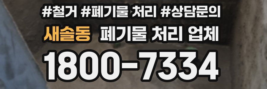 새솔동 폐기물 처리 업체