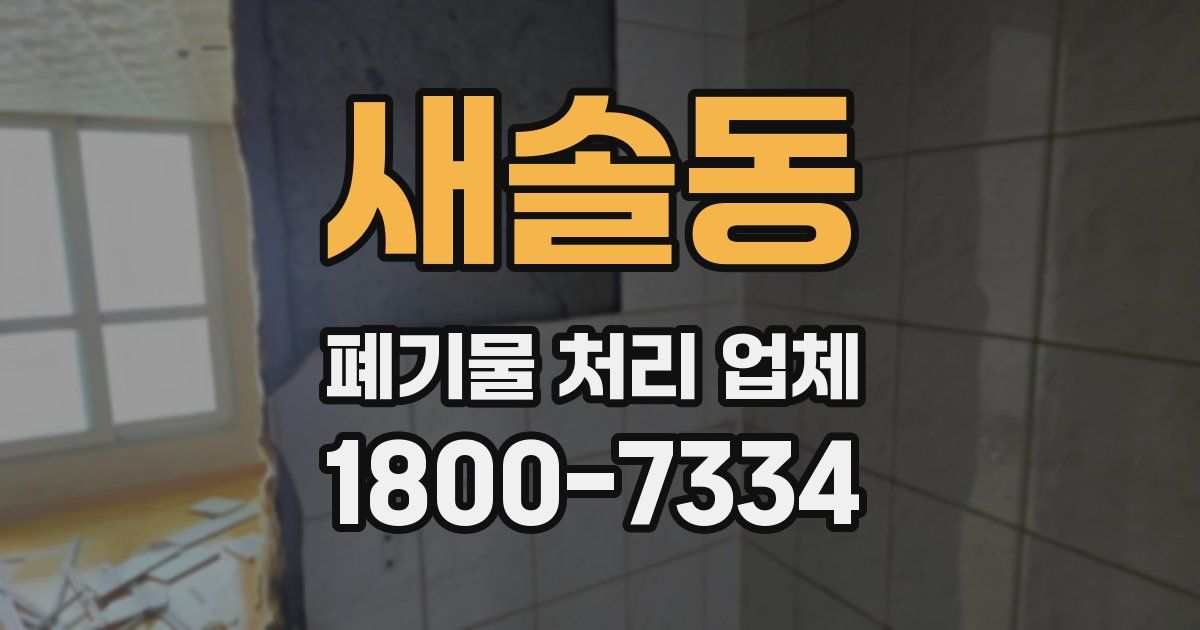 새솔동 폐기물 처리 업체