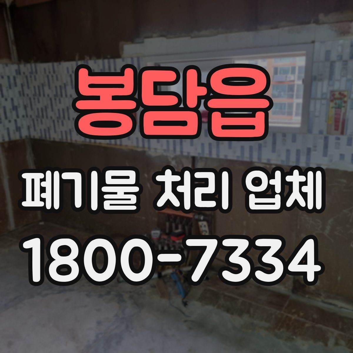 봉담읍 폐기물 처리 업체 이용 대상과 주요 처리 품목