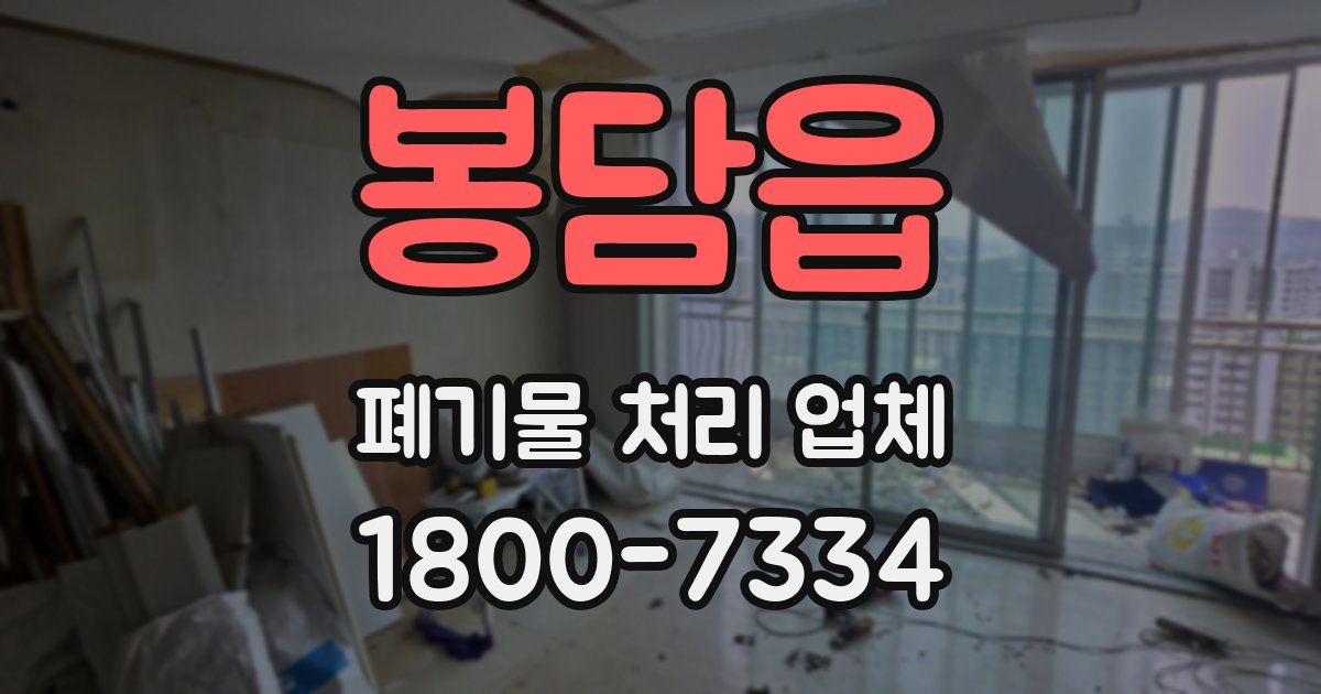 봉담읍 폐기물 처리 업체