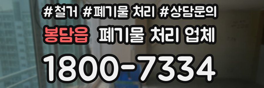 봉담읍 폐기물 처리 업체