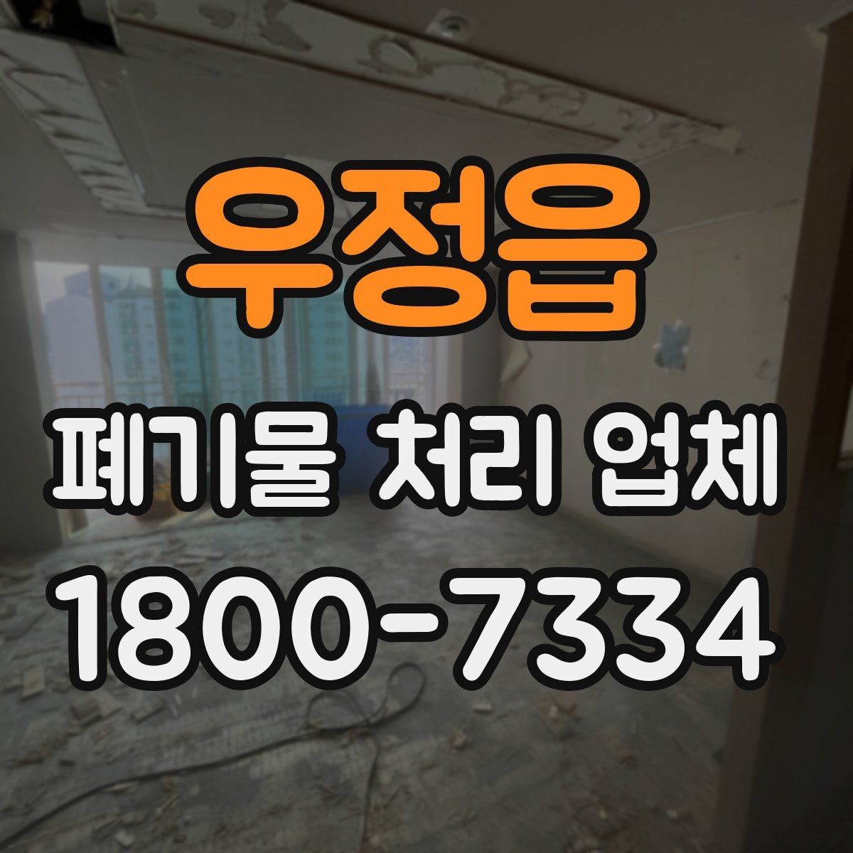 우정읍 폐기물 처리 업체 상담 전에 정리해두면 좋은 정보