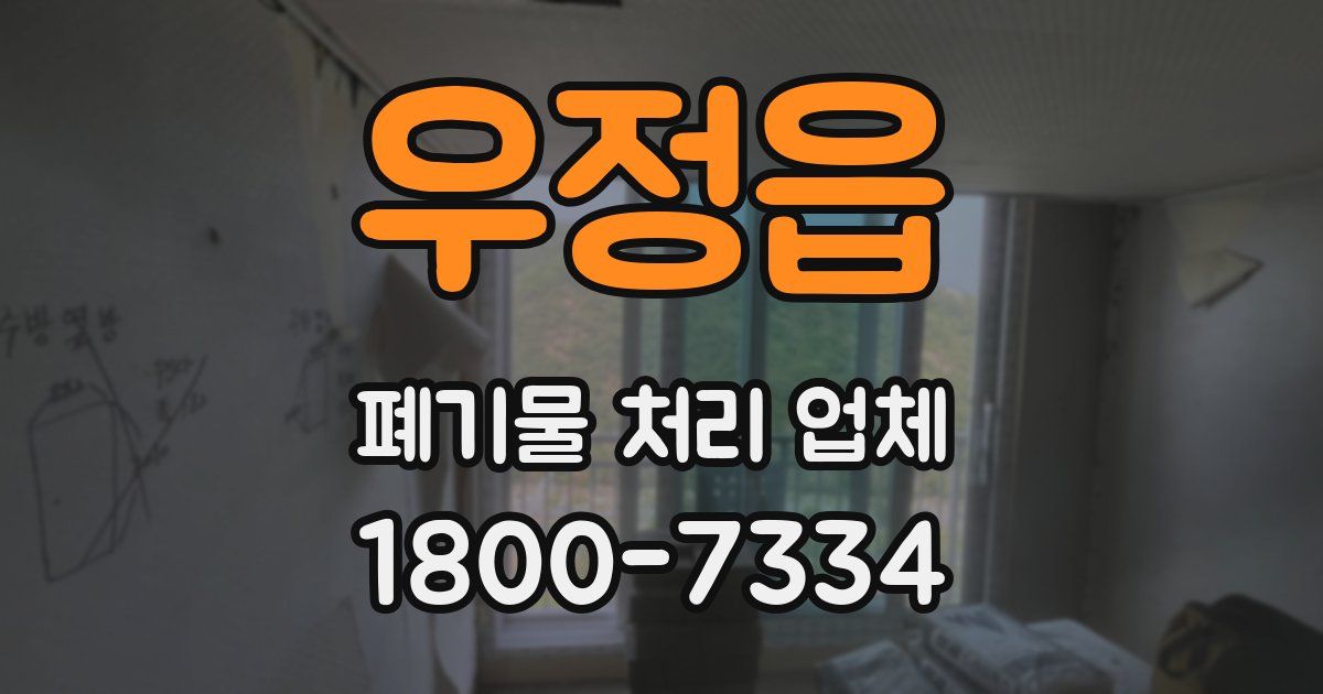 우정읍 폐기물 처리 업체