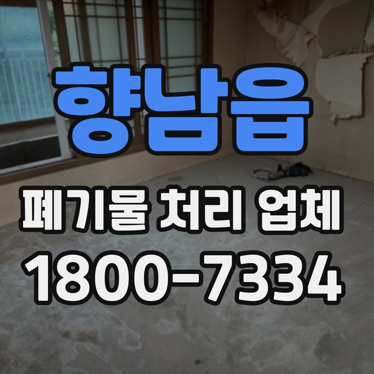 향남읍 폐기물 처리 업체 계약 시 체크할 부분