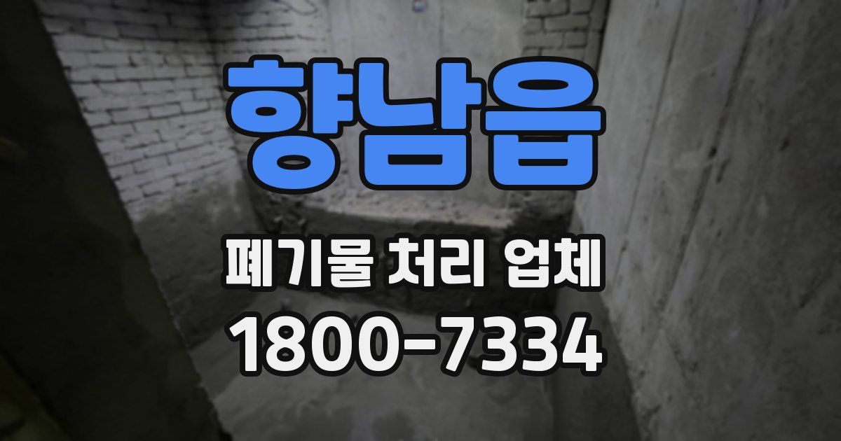 향남읍 폐기물 처리 업체