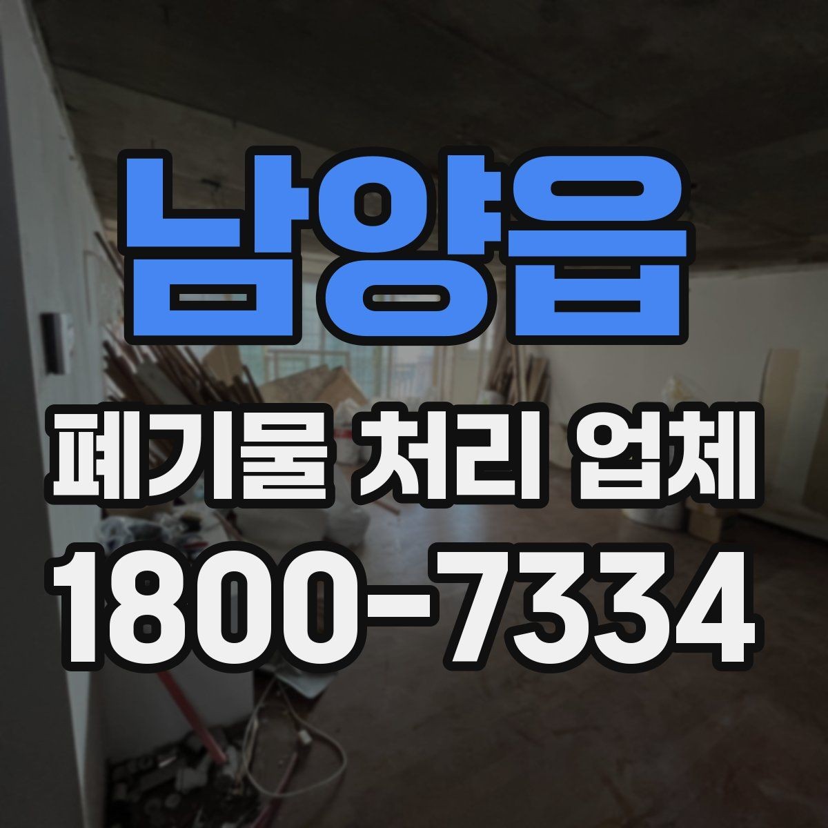 남양읍 폐기물 처리 업체 이용 전 궁금한 점 정리