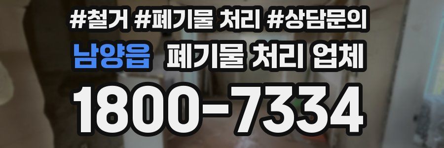 남양읍 폐기물 처리 업체