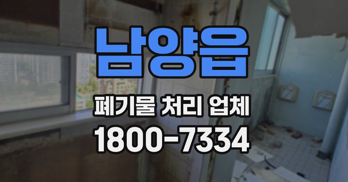 남양읍 폐기물 처리 업체