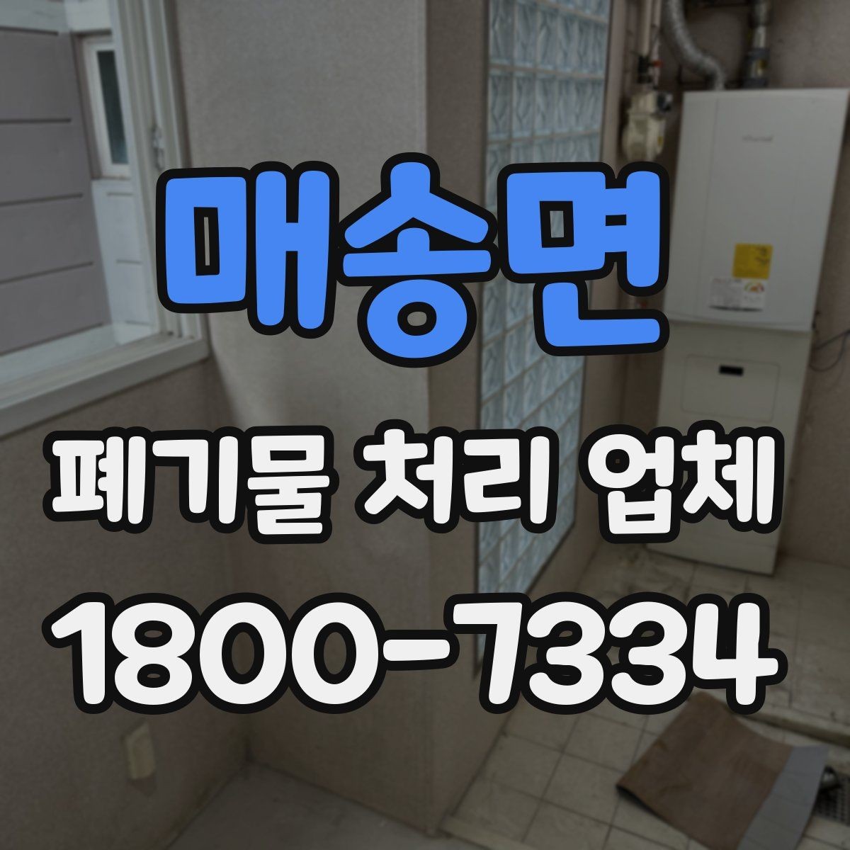 매송면 폐기물 처리 업체 비교할 때 자주 놓치는 조건