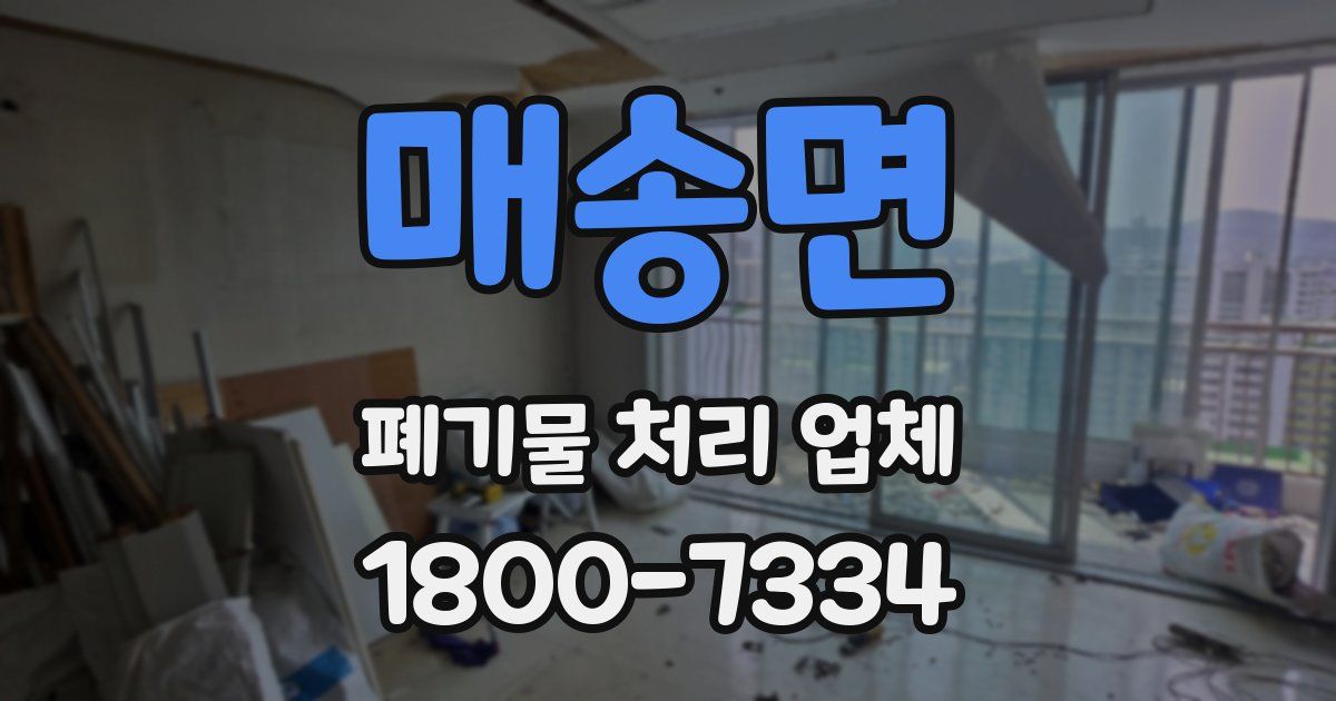 매송면 폐기물 처리 업체
