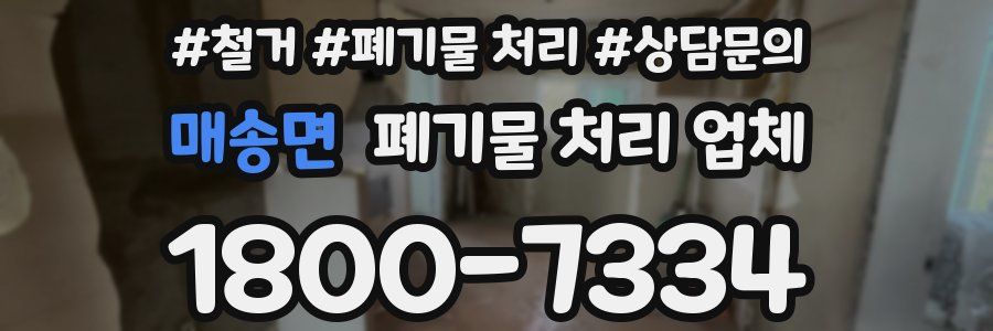매송면 폐기물 처리 업체