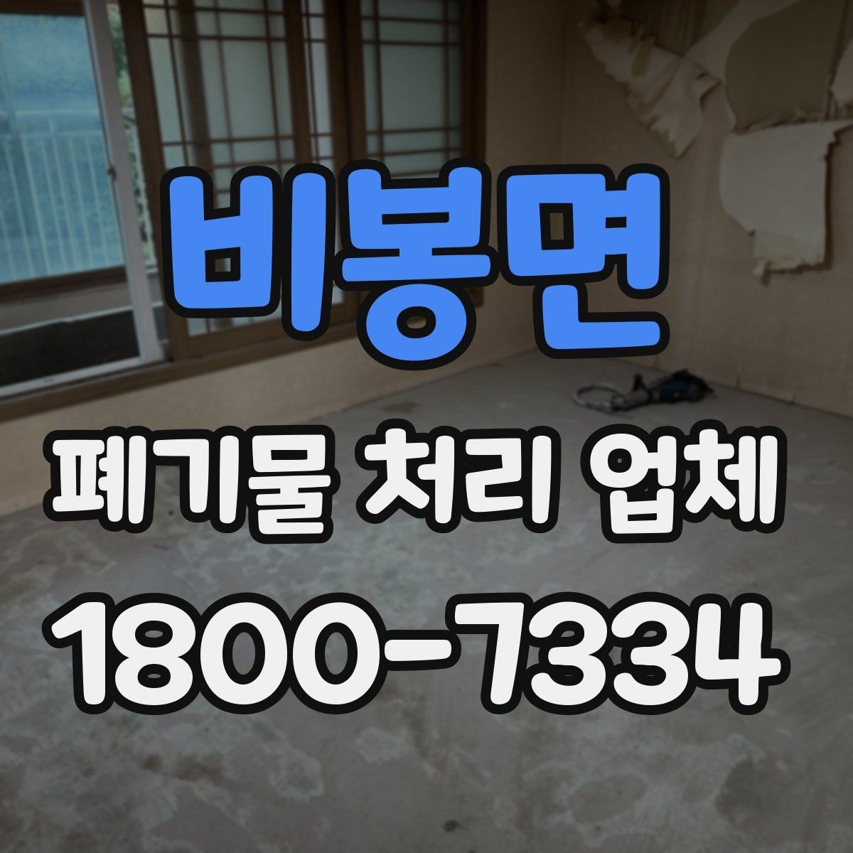비봉면 폐기물 처리 업체 선정 기준을 정리해보면