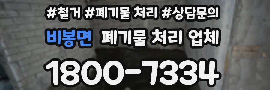 비봉면 폐기물 처리 업체