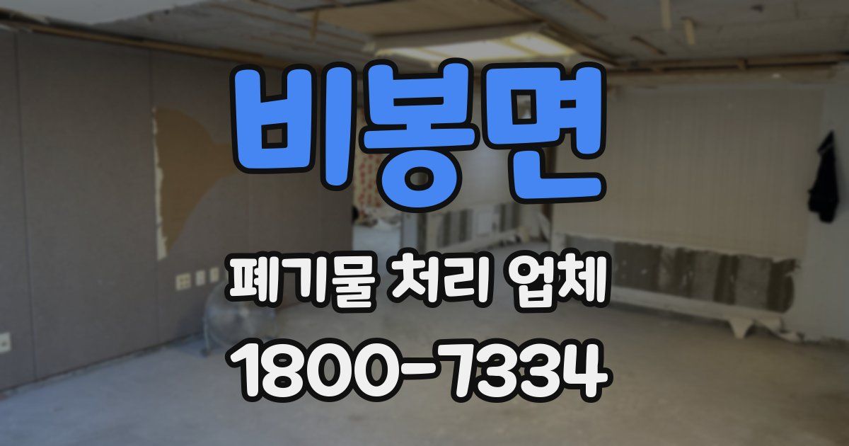 비봉면 폐기물 처리 업체