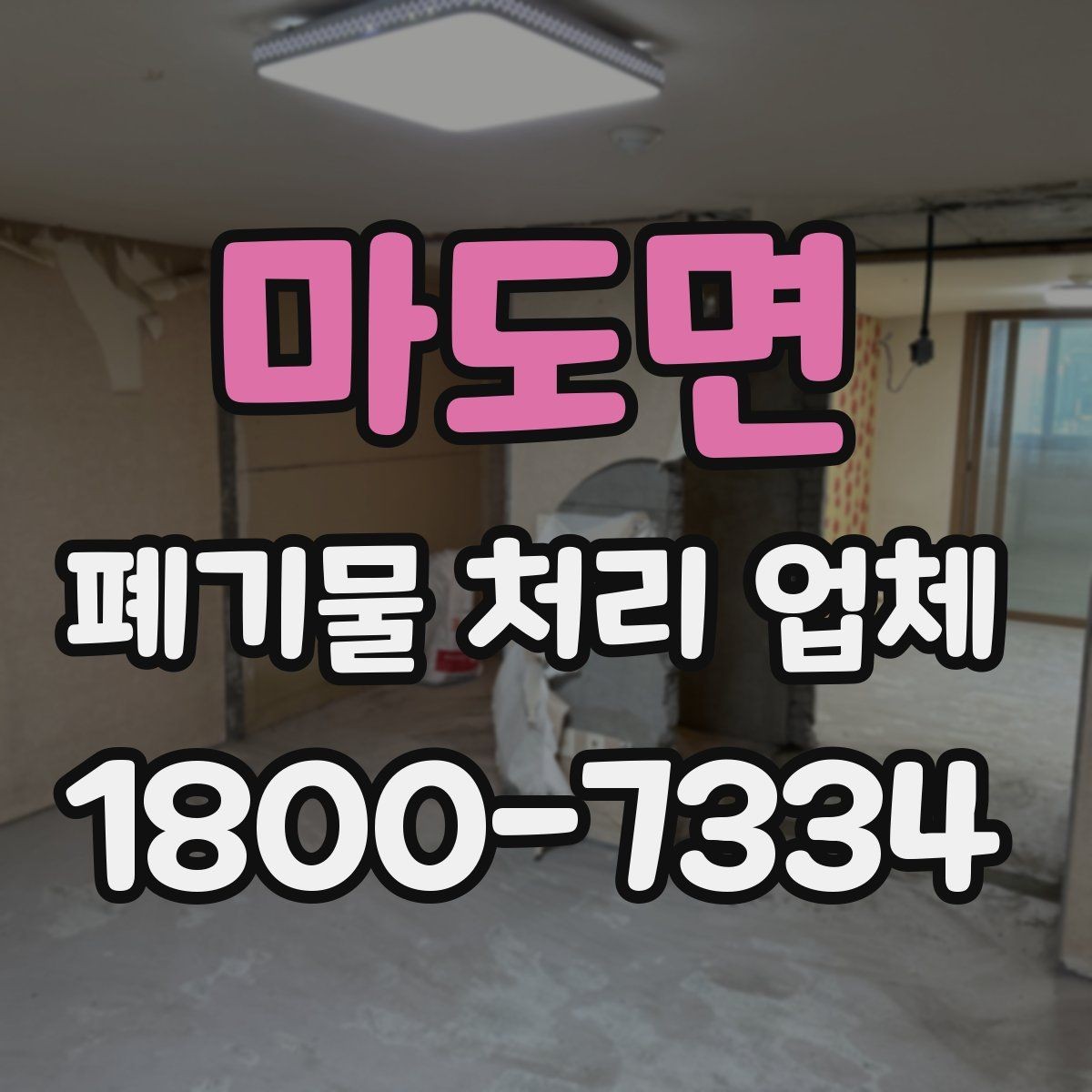마도면 폐기물 처리 업체 상담 전에 체크할 내용