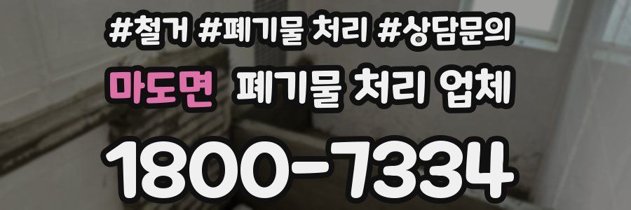 마도면 폐기물 처리 업체