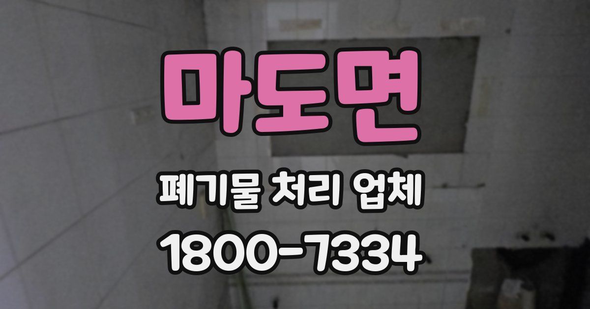 마도면 폐기물 처리 업체