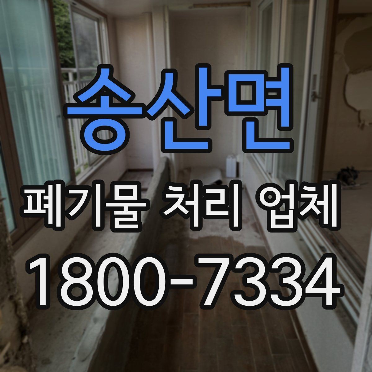 송산면 폐기물 처리 업체 서비스 신청부터 완료까지 흐름