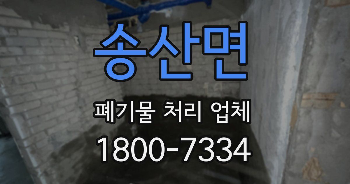 송산면 폐기물 처리 업체