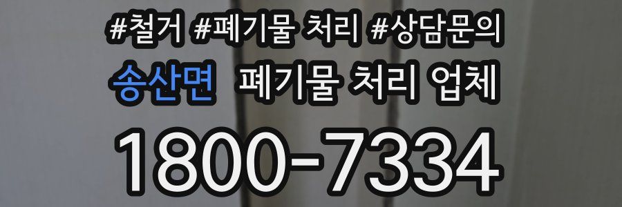 송산면 폐기물 처리 업체