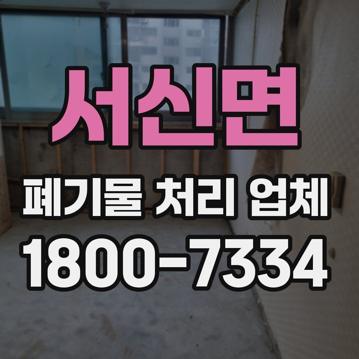 서신면 폐기물 처리 업체 처리 대상과 제외 품목 살펴보기